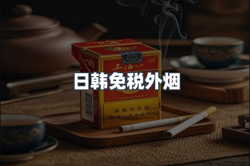 日韩免税外烟